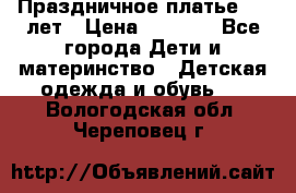 Праздничное платье 4-5 лет › Цена ­ 1 500 - Все города Дети и материнство » Детская одежда и обувь   . Вологодская обл.,Череповец г.